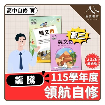 龍騰 領航自修 (高三) | 高中自修