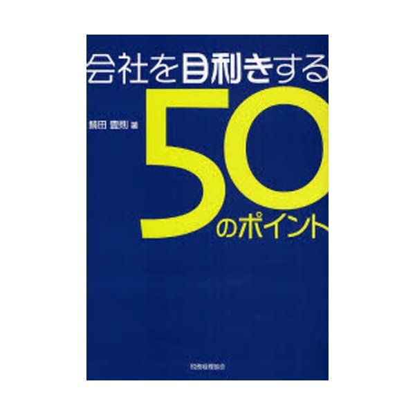 会社を目利きする50のポイント 企業評価・経営分析ができる