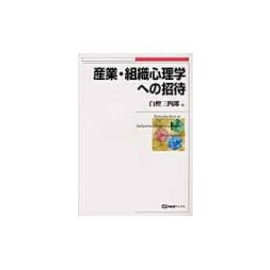 産業・組織心理学への招待