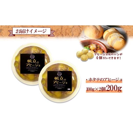 ふるさと納税 北海道 弟子屈町 1930. ホタテのアヒージョ 100g×2 計200g ホタテ ほたて 帆立 アヒージョ 海鮮アヒージョ 海鮮 魚介 スペイン料理 惣菜 お惣菜…