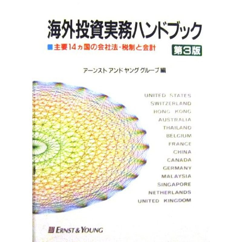 海外投資実務ハンドブック?主要14カ国の会社法・税制と会計