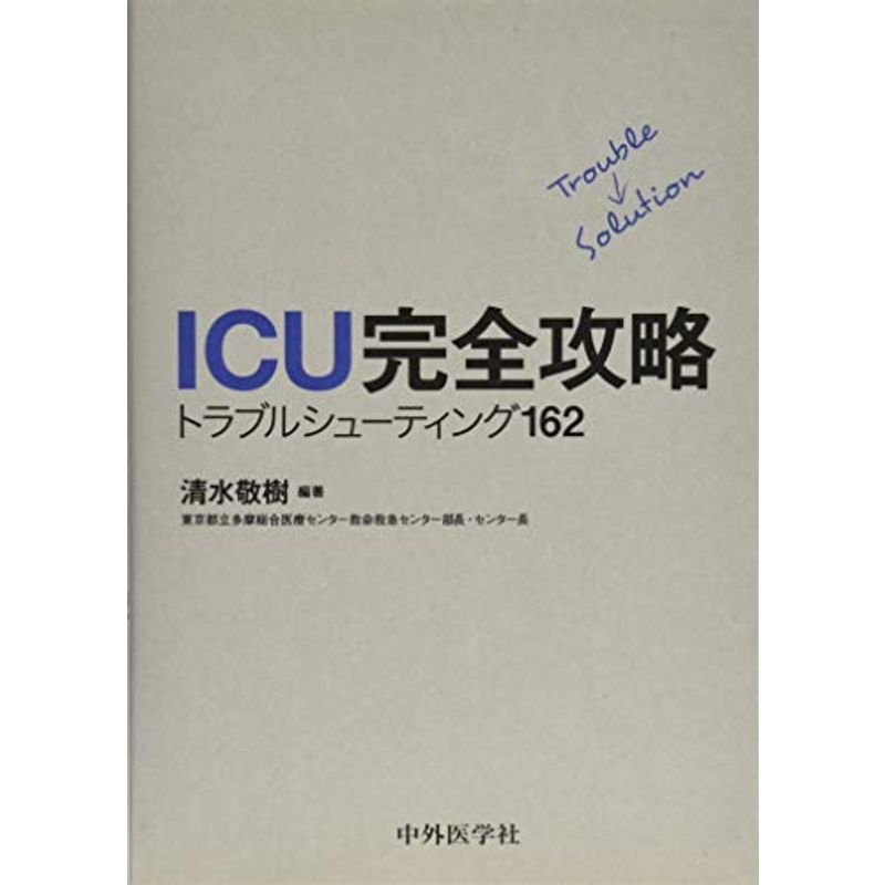 ICU完全攻略 トラブルシューティング162