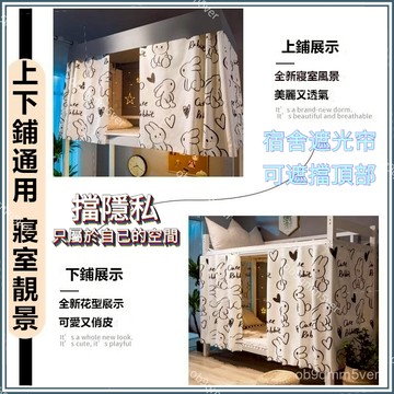 🔥臺灣出貨🔥宿捨床簾學生遮光上鋪上下鋪專用床圍擋布寢室簾子高低床窗簾桌簾 學生宿舍床簾 遮光床簾 上下舖床簾 床圍擋佈