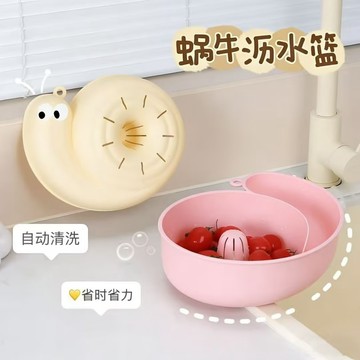 自動清洗 懶人清洗籃 蝸牛瀝水籃 廚房瀝水籃 水果盆 蔬果籃 創意瀝水籃 蔬果清洗 濾水籃 收納籃 多功能 0215
