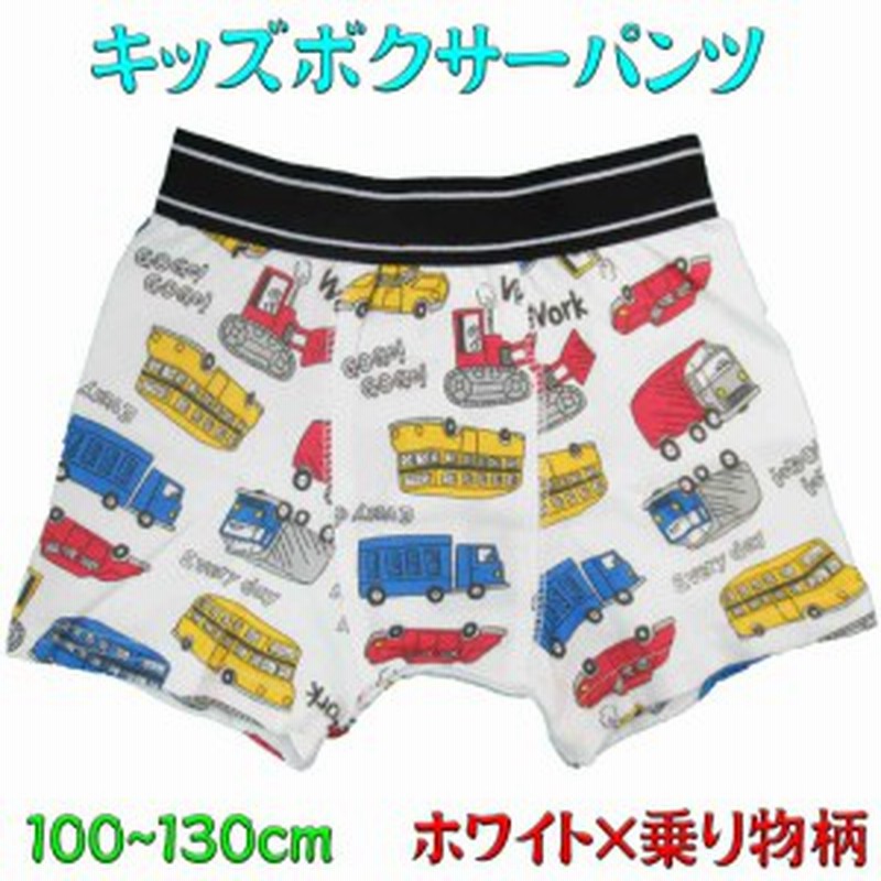 キッズ 下着 ボクサーパンツ ホワイト 乗り物柄 男の子 子供下着 100cm 110cm 1cm 130cm 入園 入学 幼稚園 保育園 小学校 通販 Lineポイント最大get Lineショッピング