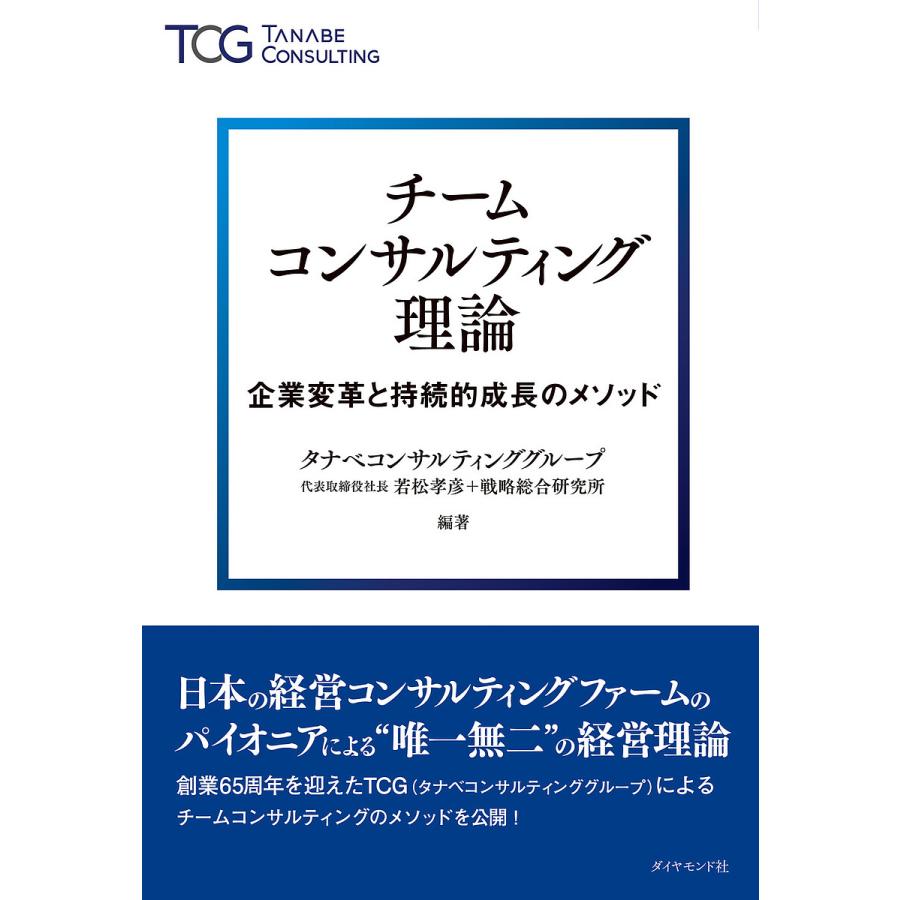 チームコンサルティング理論 企業変革と持続的成長のメソッド