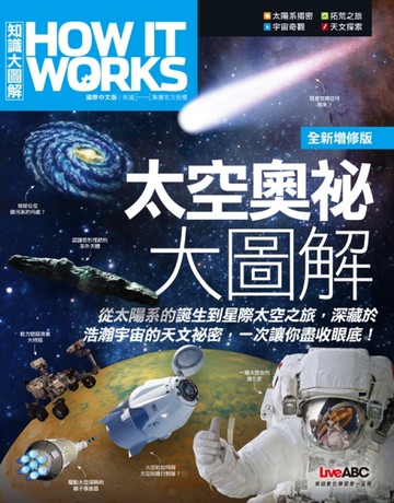 太空奧祕大圖解 增修版（平裝本）How It Works知識大圖解