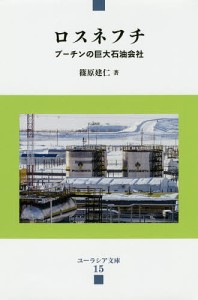 ロスネフチ プーチンの巨大石油会社 篠原建仁