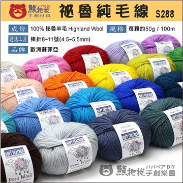 【S288 袐魯純毛】S488替代 袐魯毛線 歐洲 蘇菲亞 圍巾 毛衣 毛帽 羊毛 純羊毛 毛線
