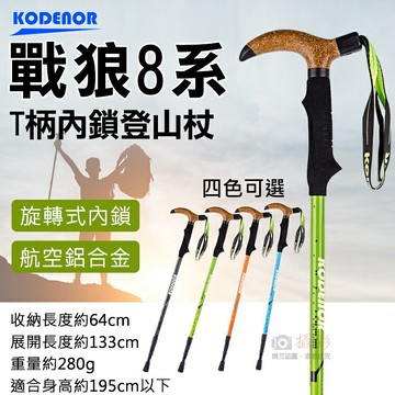 攝彩@戰狼8系T柄內鎖登山杖 科德諾 Kodenor 鋁合金登山杖 附擋泥板 軟木造型三節健走杖 戶外健行登山輔助拐杖【全壘打★APP下單 跨店最高20%點數回饋!!】