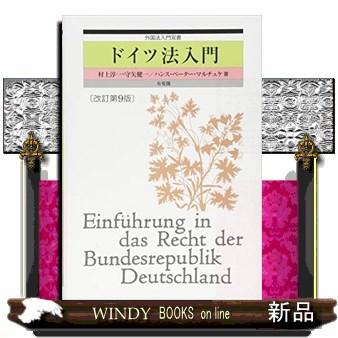 ドイツ法入門改訂第9版外国法入門双書