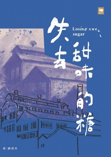 失去甜味的糖[二手書_良好]