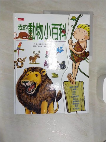 【書寶二手書T8／少年童書_R47】我的動物小百科_蔡心儀