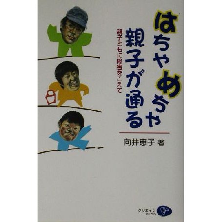 はちゃめちゃ親子が通る 親子ともに障害をこえて／向井恵子(著者)