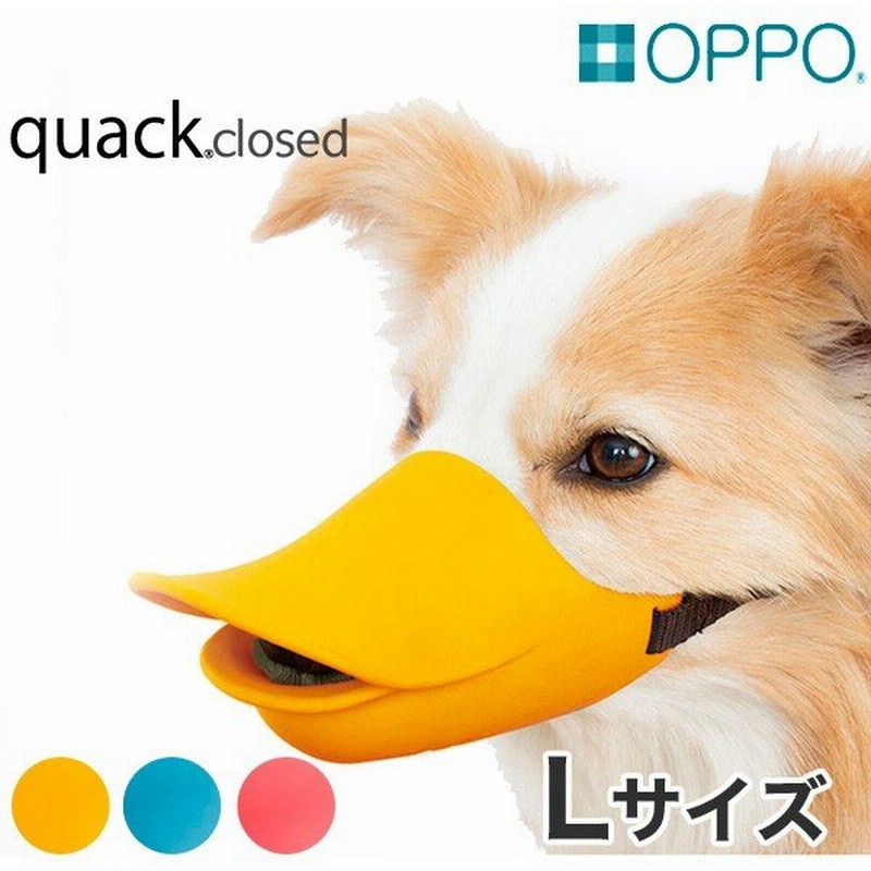 Oppo オッポ Quack Closed Lサイズ 無駄吠え しつけ マズル 噛み付き アヒル口 口輪 おしゃれ 犬用 ルビー ブルー オレンジ W 通販 Lineポイント最大0 5 Get Lineショッピング