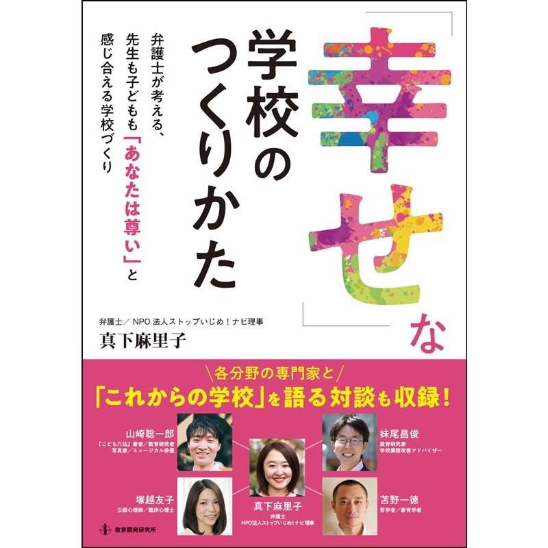 幸せ な学校のつくりかた 弁護士が考える,先生も子どもも あなたは尊い と感じ合える学校づくり