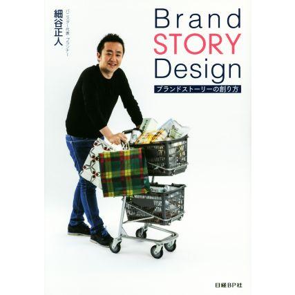 Ｂｒａｎｄ　ＳＴＯＲＹ　Ｄｅｓｉｇｎ ブランドストーリーの創り方／細谷正人(著者)