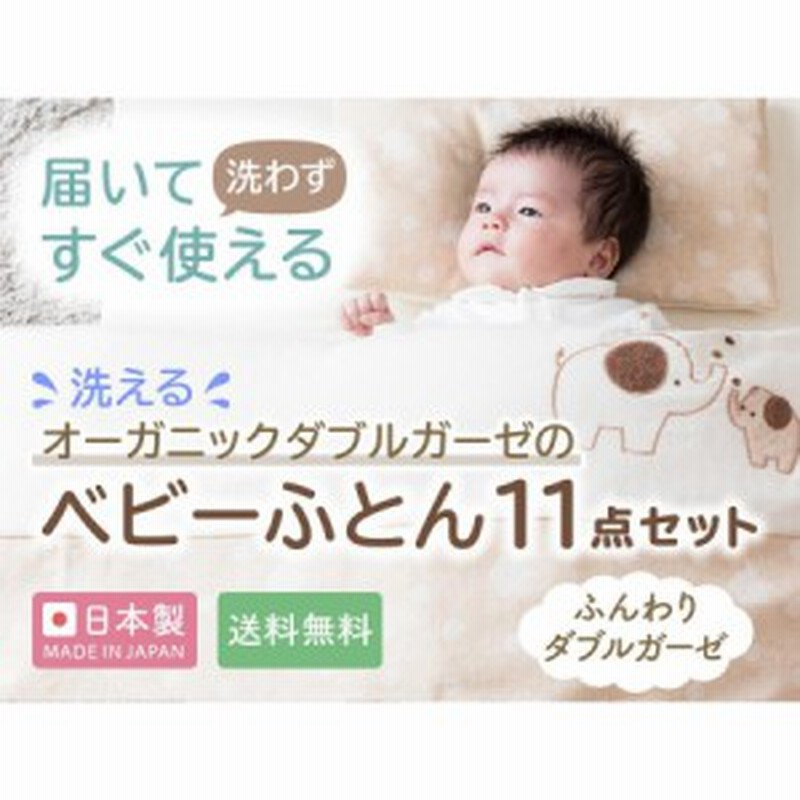 ベビー布団 オーガニック 布団セット 日本製 洗える コットン ダブル ガーゼ 洗える １１点 除菌 通販 Lineポイント最大1 0 Get Lineショッピング
