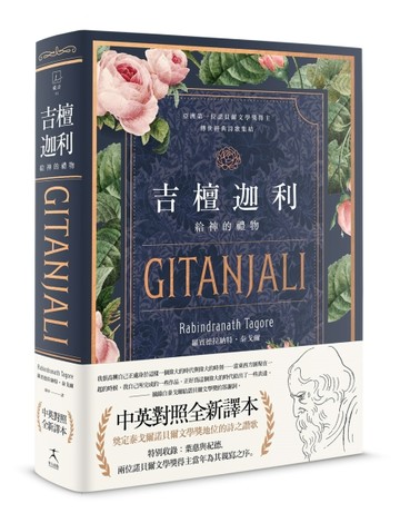 吉檀迦利（中英對照精裝本；泰戈爾逝世八十週年，奠定其諾貝爾文學獎地位的詩之[二手書_良好]