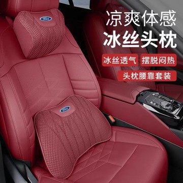 適用福特蒙迪歐冰絲頭枕腰靠銳界金牛座福克斯翼虎福睿斯頭枕腰靠