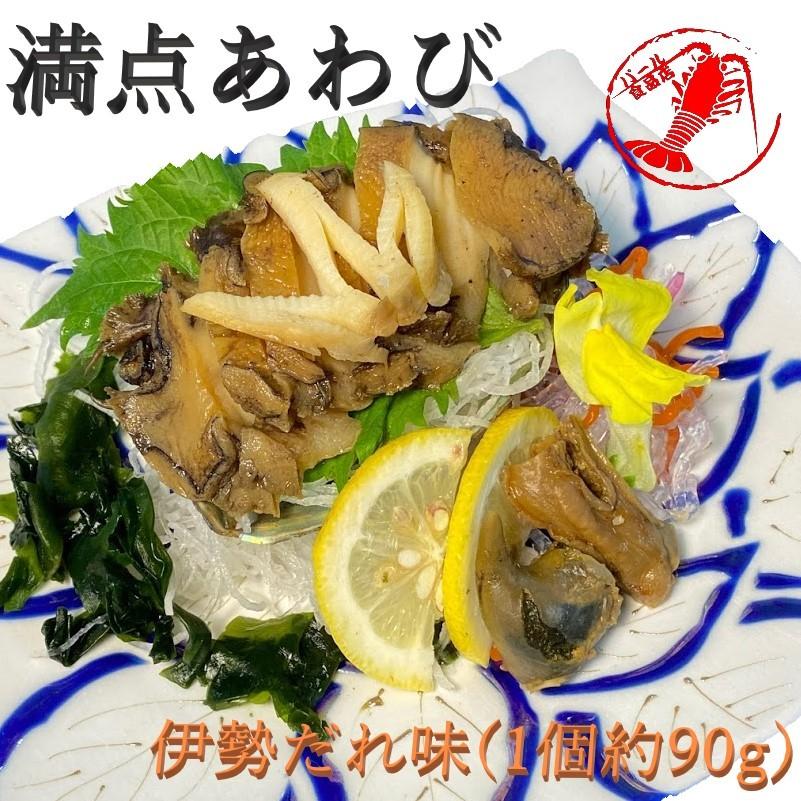 満点あわび1個90g(伊勢だれ)  