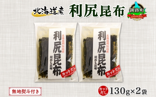 121-1926-08　北海道産 利尻昆布 カット 130g ×2袋 計260g 天然 利尻 りしり 昆布 国産 だし 海藻 カット こんぶ 高級 出汁 コンブ ギフト だし昆布 無地熨斗 熨斗 のし お取り寄せ 送料無料 北連物産 きたれん 北海道 釧路町