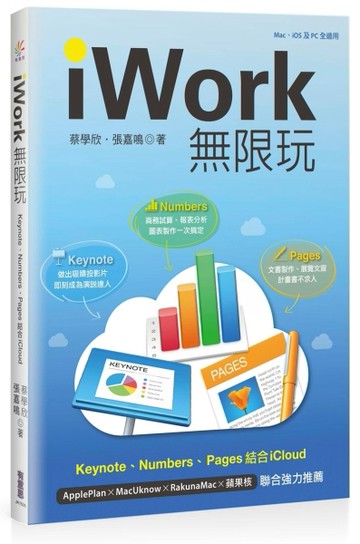 iWork 無限玩：Keynote、Pages、Numbers結合iCloud[二手書_良好]