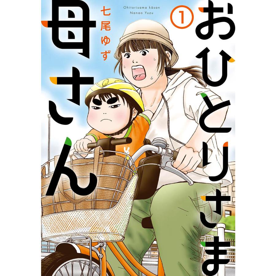 おひとりさま母さん (1〜5巻セット) 電子書籍版   七尾ゆず