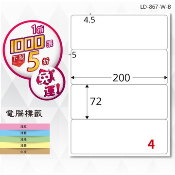 【longder龍德】電腦標籤紙 4格 LD-867-W-B 白色 1000張 影印 雷射 貼紙