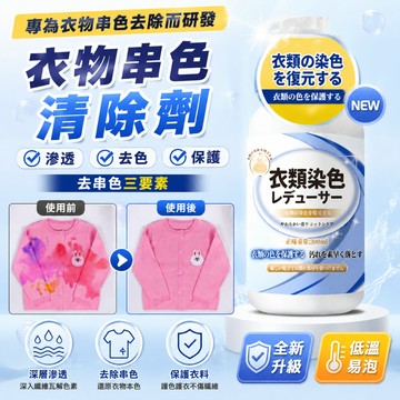 衣服染色修復還原劑 去除染色串色修復劑 去污專洗染色還原劑 衣物串色清除劑 去漬去霉漂白 衣物染色修復 染色清潔劑