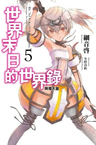 世界末日的世界錄（5）[二手書_良好]