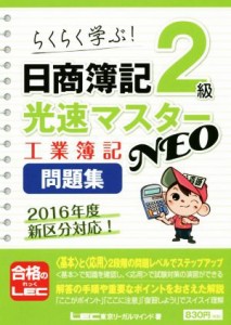  日商簿記２級　光速マスターＮＥＯ　工業簿記問題集／東京リーガルマインド