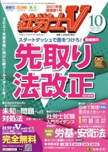  社労士Ｖ(１０　２０２０　Ｏｃｔｏｂｅｒ　ｖｏｌ．３１４) 月刊誌／日本法令