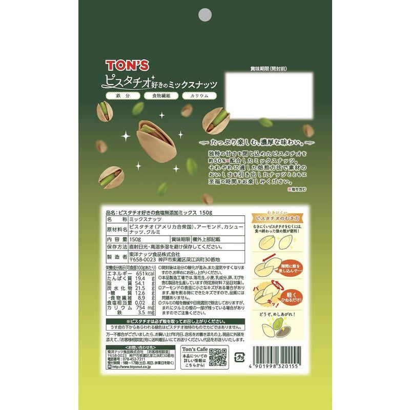 東洋ナッツ食品 TON'S ピスタチオ好きの食塩無添加ミックスナッツ 150g