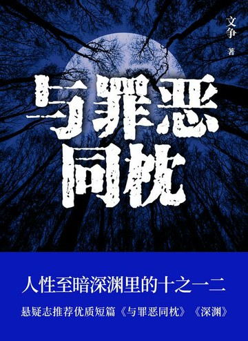 【電子書】与罪恶同枕