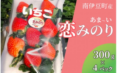 完熟いちご300g 恋みのり 4パック（DXパック）いちご 果物 フルーツ 苺 イチゴ くだもの 静岡県県産 期間限定