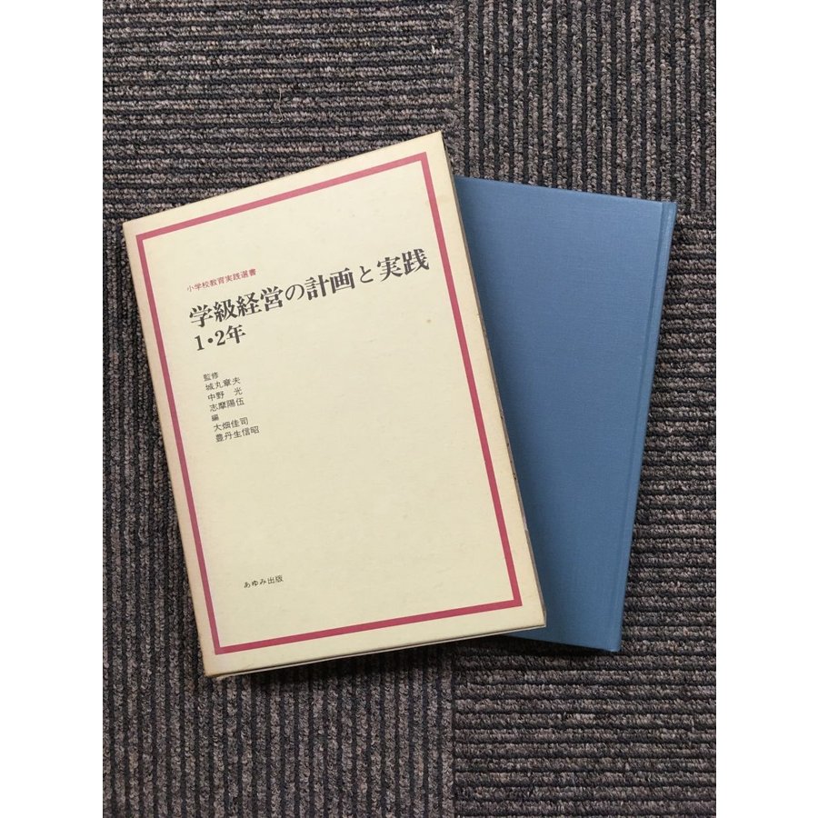 学級経営の計画と実践 1・2年 (小学校教育実践選書)   城丸 章夫 (監修), 中野 光 (監修), 志摩 陽伍 (監修)