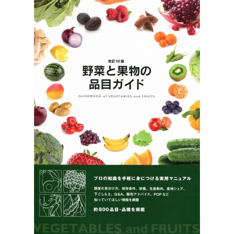 野菜と果物の品目ガイド プロの知識を手軽に身につける実用マニュアル