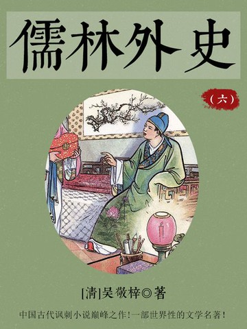 【電子書】儒林外史（六）