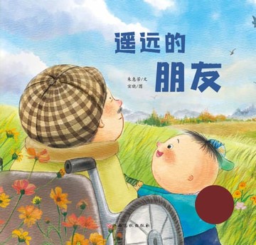 【電子書】生命的故事•触摸生命：遥远的朋友