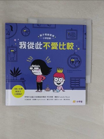 【書寶二手書T1／少年童書_Y3R】我從此不愛比較──3個小故事教孩子化解嫉妒（親子情緒管理小學堂1）_伊莎貝爾．費歐沙, 維吉妮．莉姆桑,  李欣怡