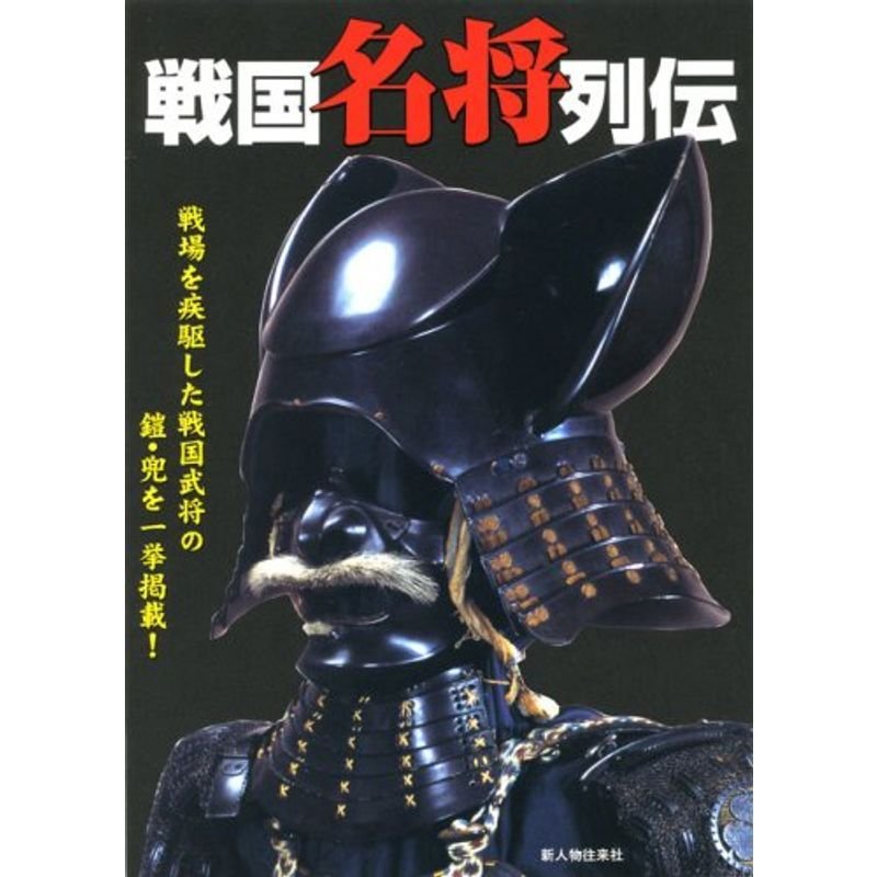 戦国名将列伝?戦国武将の鎧・兜 (別冊歴史読本 21)