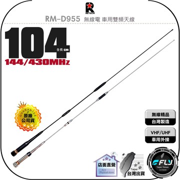 《飛翔無線3C》RETECH RM-D955 無線電 車用雙頻天線◉公司貨◉台灣製造◉104cm◉車機收發◉對講機外接