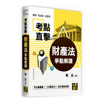 財產法爭點解讀(律師.司法官.法研所)