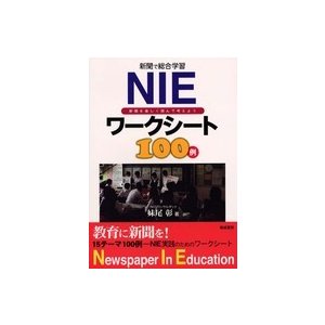 NIEワークシート100例 新聞で総合学習 新聞を楽しく読んで考えよう