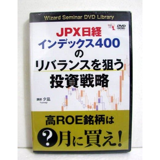 『DVD JPX日経インデックス400のリバランスを狙う投資戦略』講師：夕凪