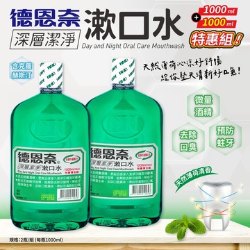 無際小舖  德恩奈深層漱口水 (1000ml+1000ml) 買一送一 德恩奈深層漱口水｜薄荷 口腔清潔