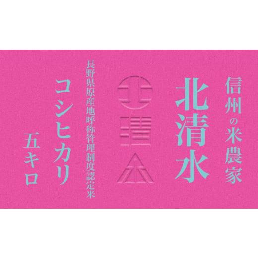 ふるさと納税 長野県 松本市 米 コシヒカリ 長野県産 5kg