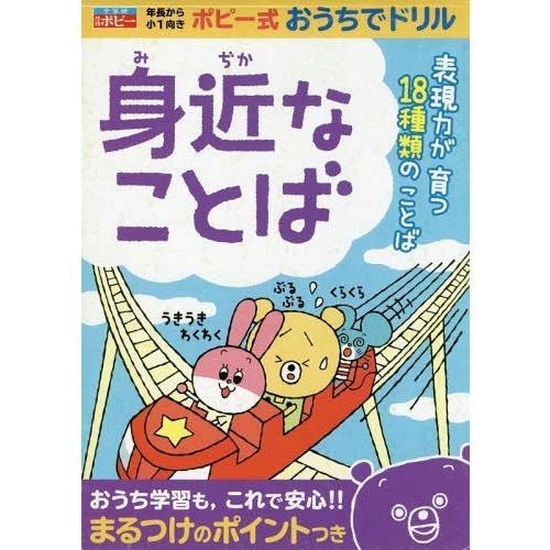 身近なことば 年長から小1 表現力が育つ18種類のことば