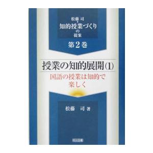 松藤司・知的授業づくりの提案 第２巻／松藤司